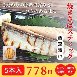 焼きさば スティック 西京漬け 冷凍 鯖 干物 骨なし 焼き魚 おかず 調理済み レンジで温めるだけ おすすめ｜osakana-foods