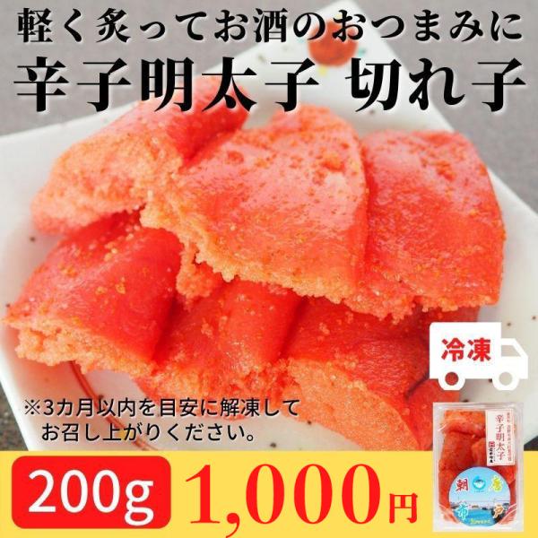 辛子明太子 切れ子 200g 冷凍 おつまみ ご飯のお供 おかず  明太子  お買い得
