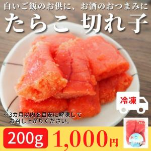 たらこ 切れ子 200g 冷凍 おつまみ ご飯の...の商品画像