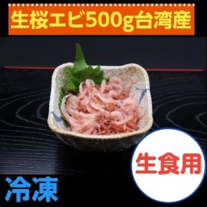 生桜エビ（殻付き)５００ｇ×１ｐ　台湾産　刺身　から揚げ｜osakana-friends