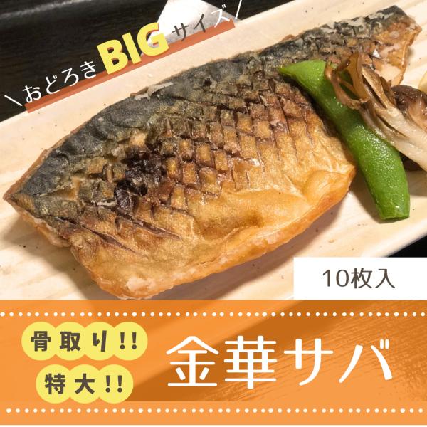 金華サバフィレ/骨取り/特大/約200ｇ/10枚入/お年寄り/子供/食べやすい/プレーンだから味付け...