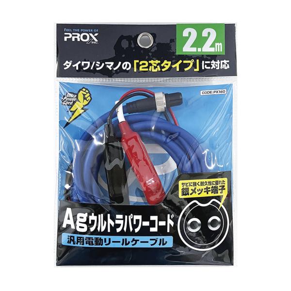 PROX Agウルトラパワーコード PX16022B 2.2m 約240g ブルー 2芯タイプ プロ...