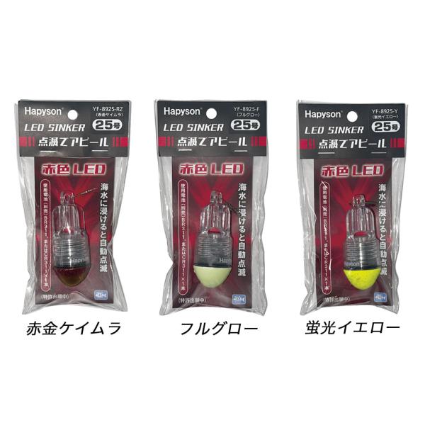ハピソン LEDシンカー 25号/30号 赤金ケイムラ/フルグロー/蛍光イエロー オモリ カワハギ ...