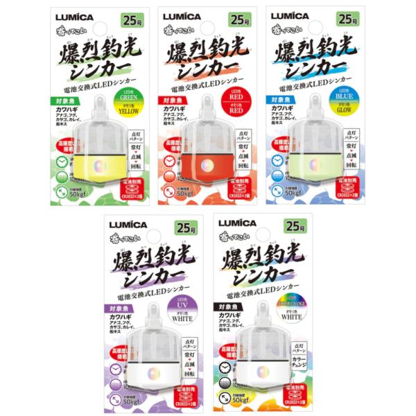 ルミカ 爆烈釣光シンカー 25号 集魚シンカー 高輝度LED搭載 船カワハギ 五目釣り