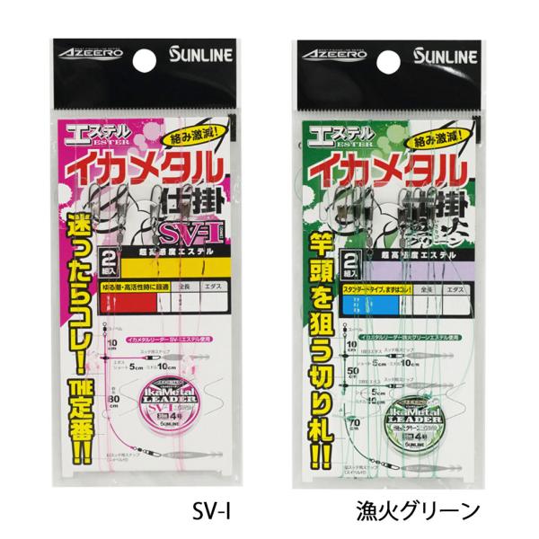 サンライン アジーロ エステル イカメタル仕掛 シングル ショート/ミドル SV-I/漁火グリーン ...