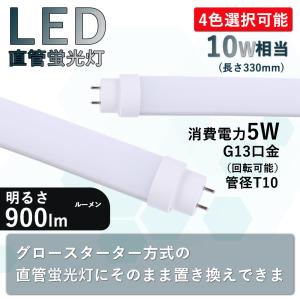 LED蛍光灯 10w形 昼光色 昼白色 白色 電球色 led直管蛍光灯T10 33cm 5w G13口金 10W形相当 FL10  直管型ledランプ 10w グロー式工事不要 玄関照明 LED 直管 10W｜osakanumberone