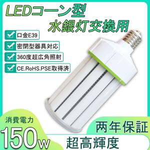 LEDコーンライト LED 水銀ランプ 150W LED電球 E39口金 24000Lm/3000K
