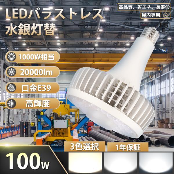 【100W  高輝度20000LM】LEDバラストレス水銀灯 1000W相当 PAR56 LED電球...