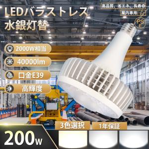 バラストレス水銀灯2000W ledラ ンプ E39 色選択 40000LM 広角140度 高天井用led照明 200ｗ LEDスポットライト LEDビーム電球 倉庫 工場 屋内照明【PSE認証】｜osakanumberone