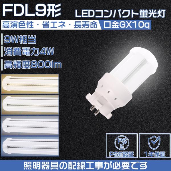 FDL9形代替用 FDL9EX-N FDL9EX形対応 LEDコンパクト蛍光灯 GX10Q 4W 高...