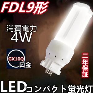 FDL9形対応 LEDコンパクト蛍光灯 FDL9EX-D GX10Q兼用口金 消費電力4W