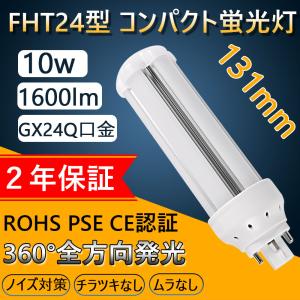 FHT24EX-N 消費電力10W GX24Q LED蛍光灯FHT24形代替用 LED電球 360度