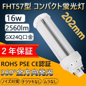 FHT24EX-N 消費電力10W GX24Q LED蛍光灯FHT24形代替用 LED電球 360度