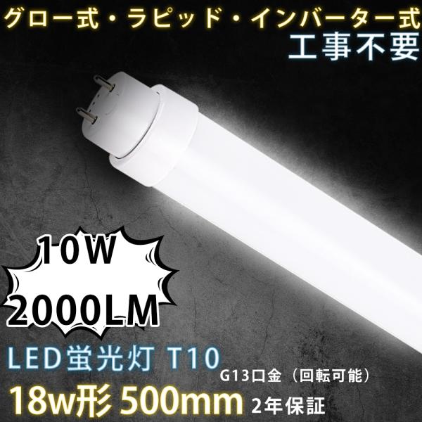 工事不要 50CM 18W形LED直管蛍光灯 直管型 18ワット形 2000lm 10W G13口金...