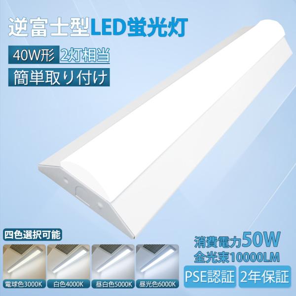 逆富士型 LEDベースライト 40W形 2灯相当 50W 高輝度 10000lm 直管LED蛍光灯 ...