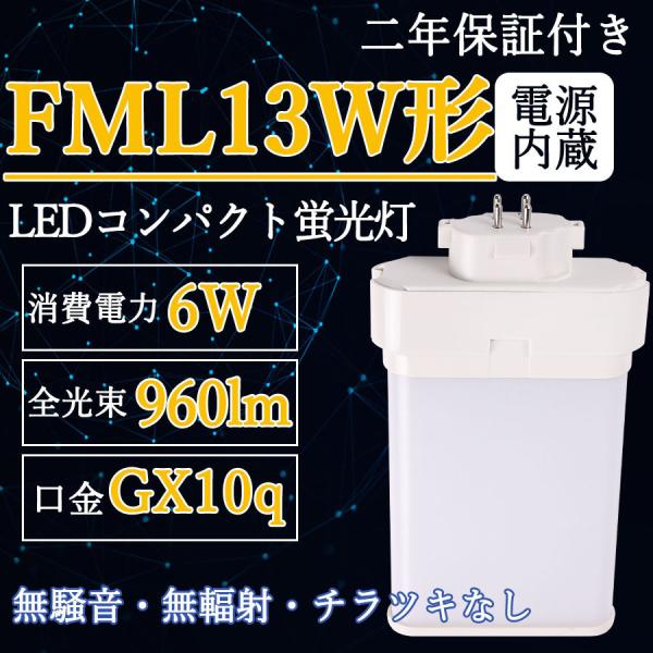 FML13EX-L/W/N/D LEDツイン蛍光灯 (FML13EX) ツイン2パラレル LED6W...