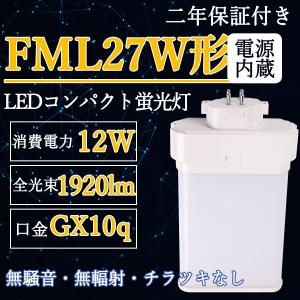 コンパクトLED蛍光灯 FML27形 蛍光灯交換用 ツイン2パラレル LED