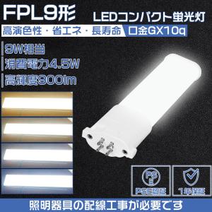 FPL9EX-L/W/N/D LEDツイン蛍光灯 (FPL9EX) ツイン1パラレル LED4.5W