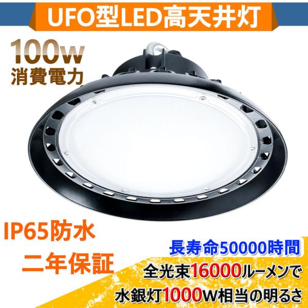 LED作業灯 100W 水銀灯1000W相当 16000lm LEDハイベイライト 高天井用LED照...