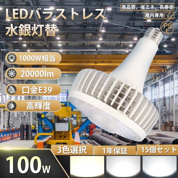 15個セット【100W E39口金 20000LM】LED水銀灯 E39 バラストレス水銀ランプ 1...