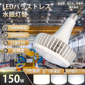 100個セット【1500W相当 明るい30000LM】水銀灯 水銀灯からledへ交換 水銀灯交換用 水銀灯 led化 E39 150W LED水銀ランプ ハロゲン電球 水銀灯ランプ 倉庫 工場
