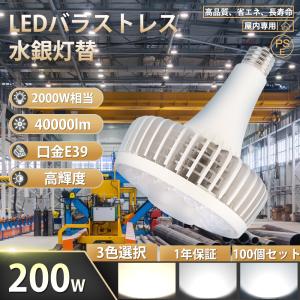 100個セット【2000W相当 明るい40000LM】水銀灯 水銀灯からledへ交換 水銀灯交換用 水銀灯 led化 E39 200W LED水銀ランプ ハロゲン電球 水銀灯ランプ 倉庫 工場