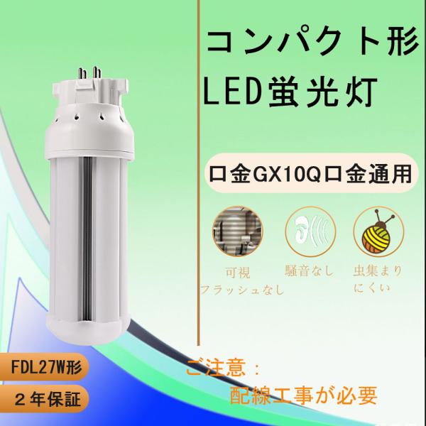 FDL27型のLED　LEDコンパクト蛍光灯　 FDL27EXをLEDに交換　【電磁波、ノイズ対策対...