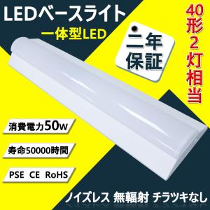 逆富士型40形2灯相当 LEDベースライト 器具一体型 LED蛍光灯 1250mm 50W 超高輝度 led直管蛍光灯 直付型 LEDシーリングライト 天井照明 2年保証 昼白色｜osakanumberone