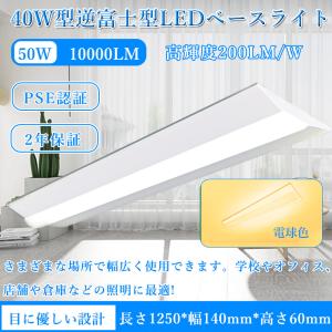 逆富士型照明器具 10000lm 50W 昼光色 逆富士led照明 ledベースライト