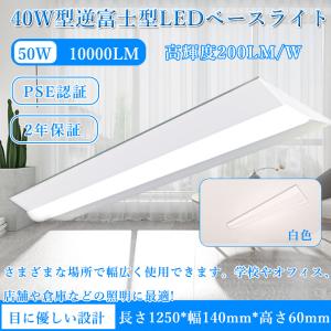 逆富士型照明器具 10000lm 50W 昼光色 逆富士led照明 ledベースライト