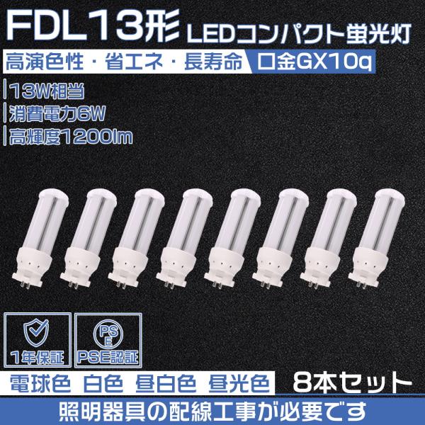 【8本セット】LEDコンパクト蛍光灯 FDL13EX LEDランプ LED蛍光灯 FDL13EX-L...