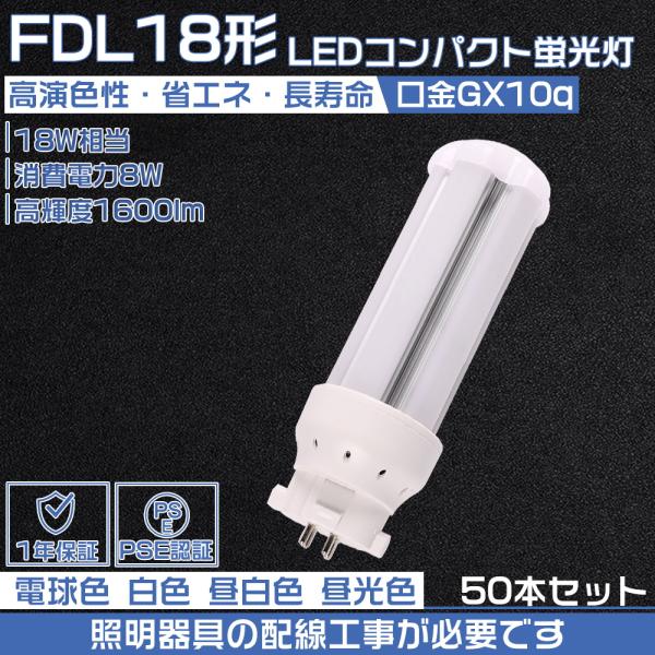 【50本セット】コンパクトLED蛍光灯 fdl18ex 3波長形led照明 8W/GX10Q/160...