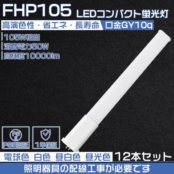 【12本セット】led 蛍光灯 FHP105EL FHP105EW FHP105EN FHP105E...