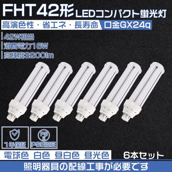 【6本セット】FHT42EX-L/W/N/D FHT42形代替用 LEDコンパクト蛍光灯 GX24Q...