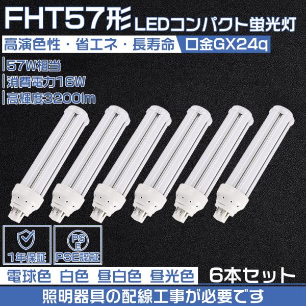 【6本セット】FHT57EX-L/W/N/D FHT57形代替用 LEDコンパクト蛍光灯 GX24Q...