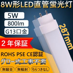 工事不要 LED蛍光灯 8W形 直管型LEDランプ 消費電力5W 800lm G13口金