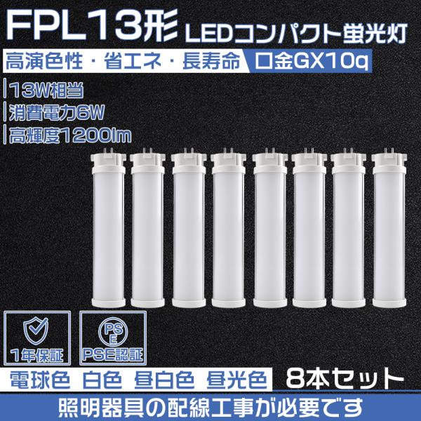 【8本セット】LEDコンパクト蛍光灯 FPL13 LEDランプ LED蛍光灯 FPL13EX-L F...