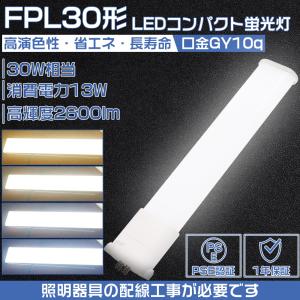 LED蛍光灯 FPL30EX-L FPL30EX-W FPL30EX-N FPL30EX-D コンパクト形蛍光ランプ ツイン蛍光灯 LEDに交換 30形蛍光灯代替 GY10q 13W 2600LM 明るい 配線工事必要｜osakanumberone