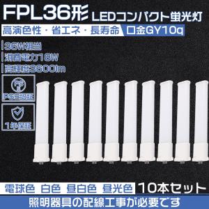 【10本セット】LEDコンパクト蛍光灯 FPL36 LEDランプ LED蛍光灯 FPL36EX-L FPL36EX-W FPL36EX-N FPL36EX-D LED 18W FPL36W コンパクト形蛍光灯 配線工事必要｜osakanumberone