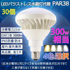 【30個セット】LED電球 PAR38 E26 LEDビームランプ バラストレス水銀灯300W相当 25W ビームライト 5000LM IP65防水 LEDビーム球 水銀灯led化【PSE認証】色選択