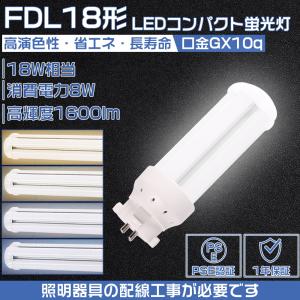 FDL18EX-L/FDL18EX-W/FDL18EX-N/FDL18EX-D コンパクトLED蛍光灯 GX10q 8W ledランプ FDL18形 LEDツイン蛍光灯 18W形相当 配線工事必要 1年保証 PSE