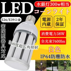 LED 水銀ランプ 250W~300W相当 ledビーム電球 E26 E39 IP64防水 38W 7600LM 密閉型器具対応 照射角360度 LEDコーンライト コーン型led電球 街路灯 防犯灯 白色｜osakanumberone