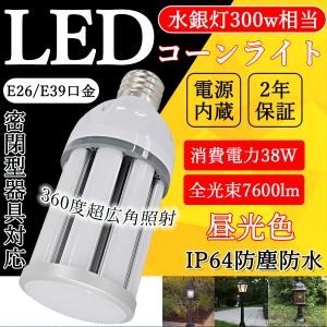 LED 水銀ランプ 300W 相当 E26 E39 IP64防水 38W 7600LM 密閉型器具対応 LED コーンライト 照射角360度 LEDライト 街路灯 水銀灯 コーン型 水銀灯交換用 昼光色｜osakanumberone