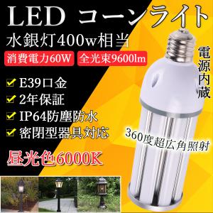 LED水銀ランプ 400W相当 E39 IP64防水 60W 12000LM 密閉型器具対応 LED コーンライト 360度発光 LEDライト 街路灯 コーン型水銀灯 水銀灯交換用 led電球 昼光色｜osakanumberone