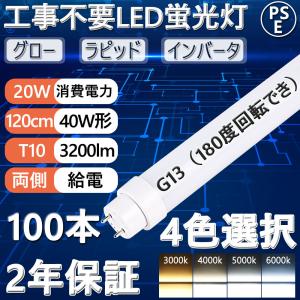 40W形 直管LED蛍光灯 120cm 100本セット 20w G13 3200lm T10管径 広角180度 led蛍光灯1198mm グロー式/ラピッド式/インバーター式 全工事不要 色選択 2年保証｜osakanumberone