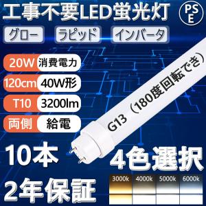 【10本セット】LED蛍光灯 40w形 直管120cm 全工事不要 広角180度 40W型 20w 3200lm G13口金 T10管径 グロー式/ラピッド式/インバーター式対応 色選択 2年保証｜osakanumberone