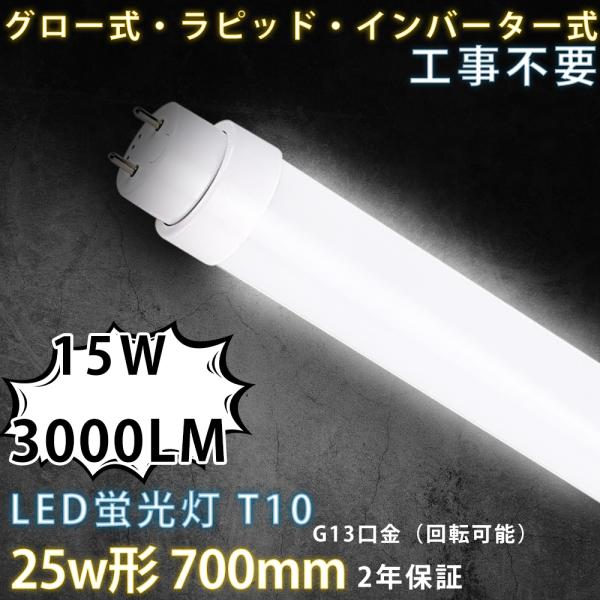 25W形LED蛍光灯 700mm G13 LED直管形蛍光灯 FL25W 電源内蔵 3000LM 消...