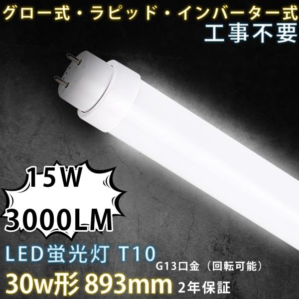 10本セット LED蛍光灯 30W形 T10直管 15W消費電力 893mm G13口金 広配光タイ...