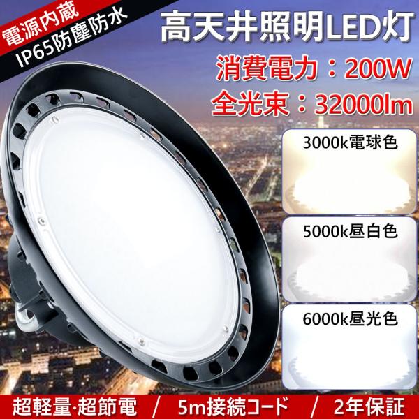 高天井用LED照明 LED高天井灯 2000W相当 水銀灯LED化 UFO型 200W 32000L...