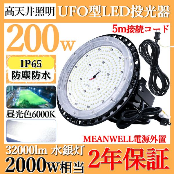 高天井用 led照明 UFO型 200W 2000W相当 昼光色6000K 32000LM IP65...